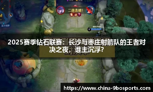 2025赛季钻石联赛:长沙与枣庄射箭队的王者对决之夜,谁主沉浮?