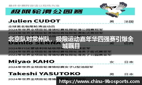 北京队对常州队,极限运动嘉年华四强赛引爆全城瞩目