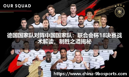 德国国家队对阵中国国家队:联合会杯18决赛战术解读,制胜之道揭秘