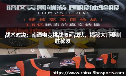 战术对决:南通电竞挑战漯河战队,揭秘大师赛制胜秘笈
