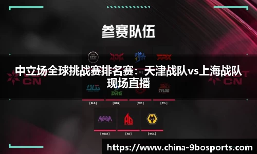 中立场全球挑战赛排名赛:天津战队vs上海战队现场直播