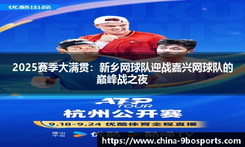 2025赛季大满贯:新乡网球队迎战嘉兴网球队的巅峰战之夜