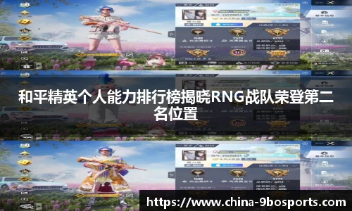 和平精英个人能力排行榜揭晓RNG战队荣登第二名位置