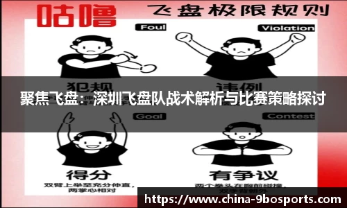 聚焦飞盘:深圳飞盘队战术解析与比赛策略探讨