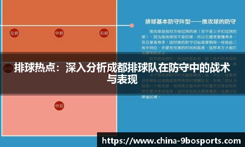 排球热点：深入分析成都排球队在防守中的战术与表现