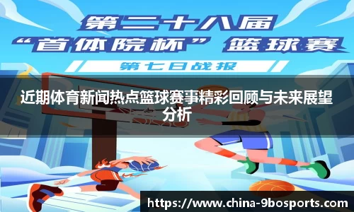 近期体育新闻热点篮球赛事精彩回顾与未来展望分析