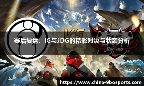 赛后复盘:IG与JDG的精彩对决与状态分析