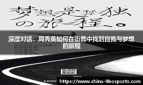 深度对话：周秀英如何在街舞中找到自我与梦想的旅程