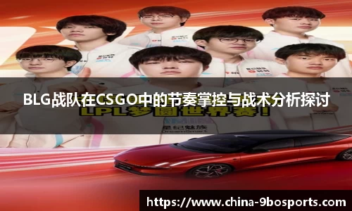 BLG战队在CSGO中的节奏掌控与战术分析探讨