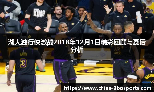 湖人独行侠激战2018年12月1日精彩回顾与赛后分析